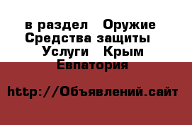  в раздел : Оружие. Средства защиты » Услуги . Крым,Евпатория